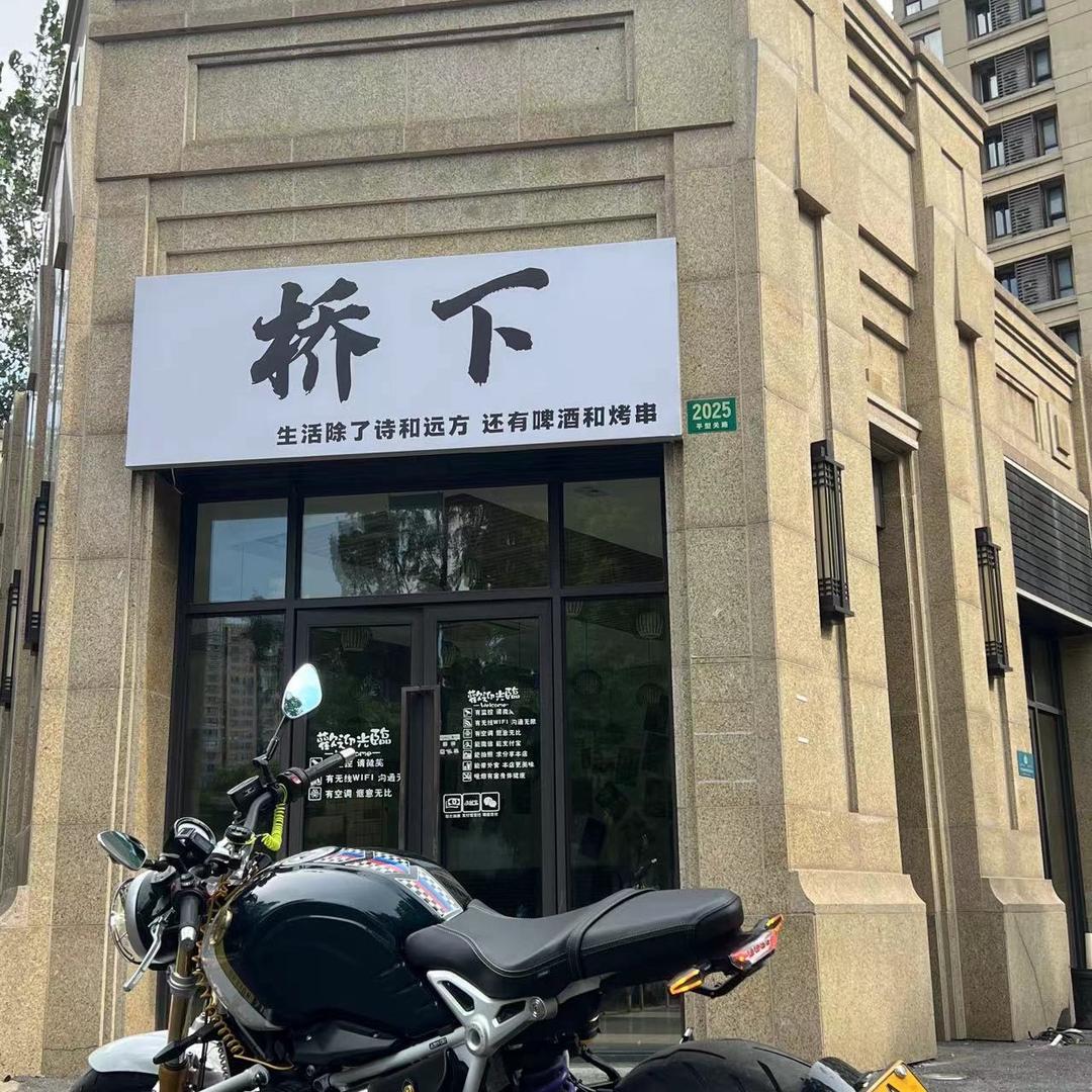 - 桥下路飞烤串