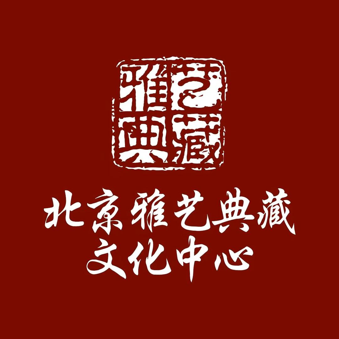 北京雅艺典藏文化中心