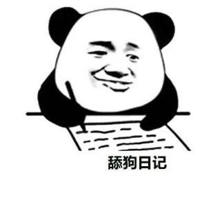 舔狗日记