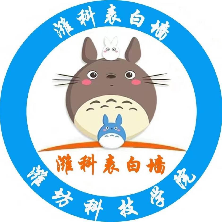 潍坊科技学院表白墙(2w校友版)