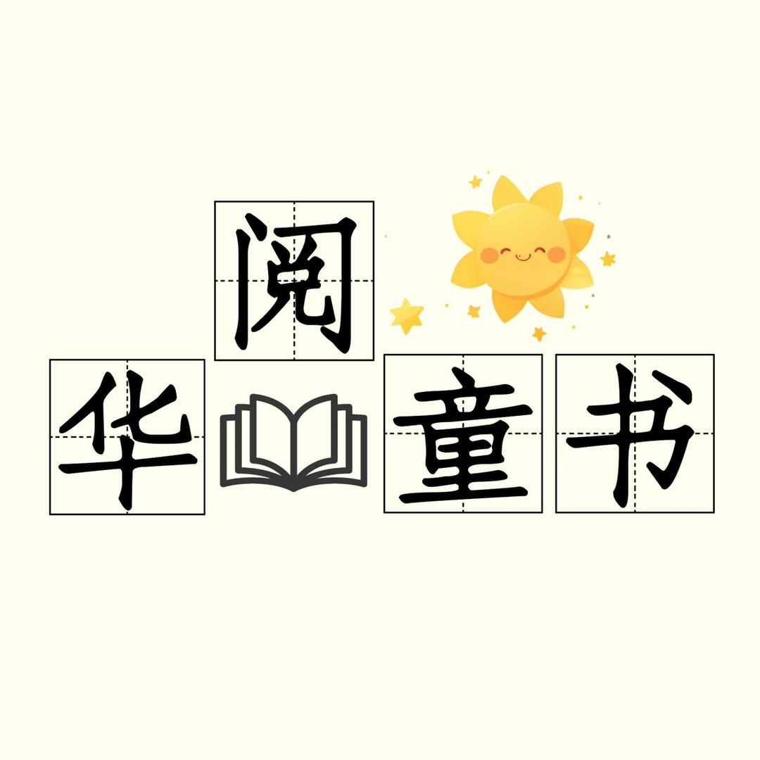 华阅绘本馆（童书绘本）
