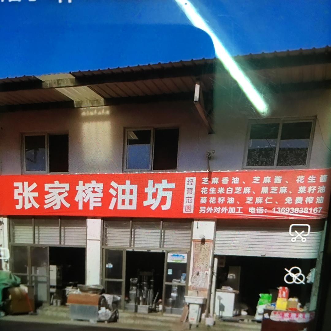 张家榨油坊