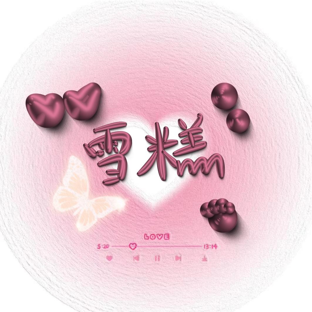 雪糕🖌️