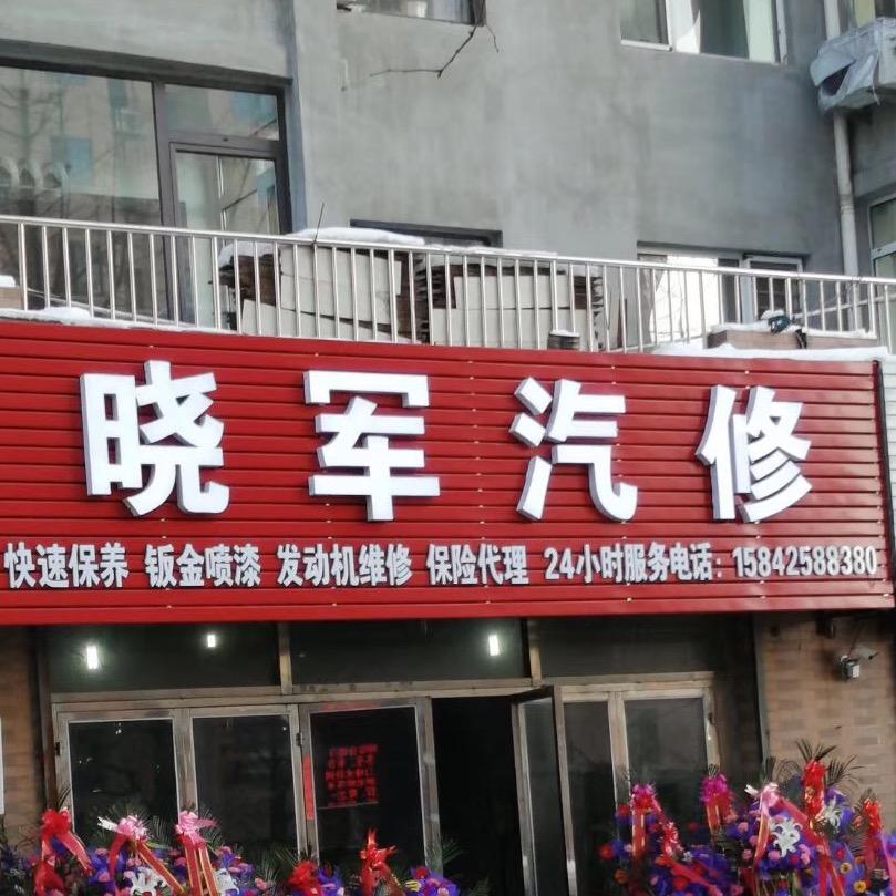 丹东晓军汽车维修中心🚗