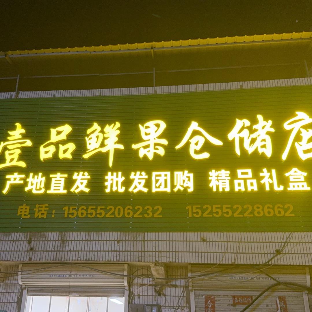 壹品鲜果 产地直发  批发 礼盒