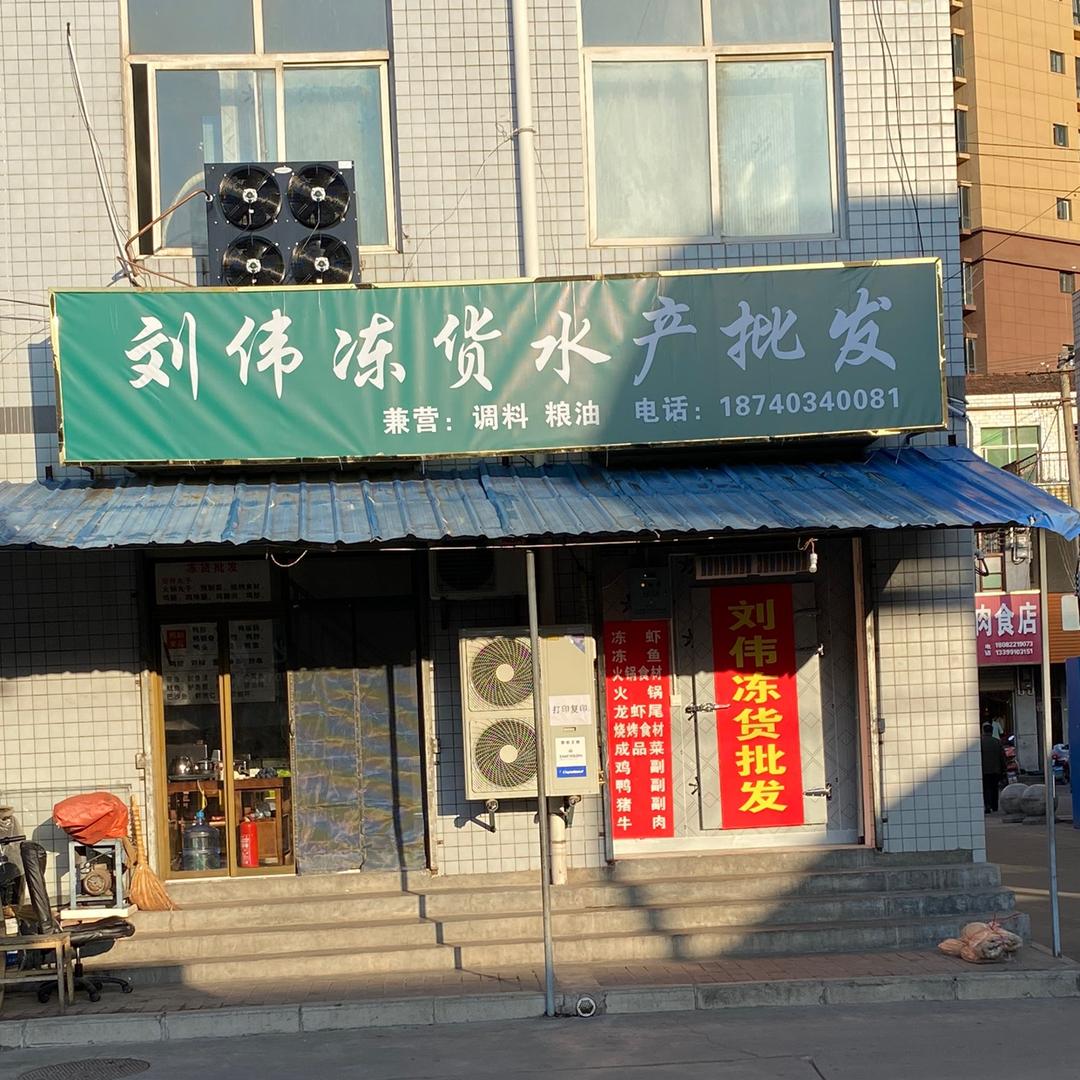 刘伟冻货水产批发官方号