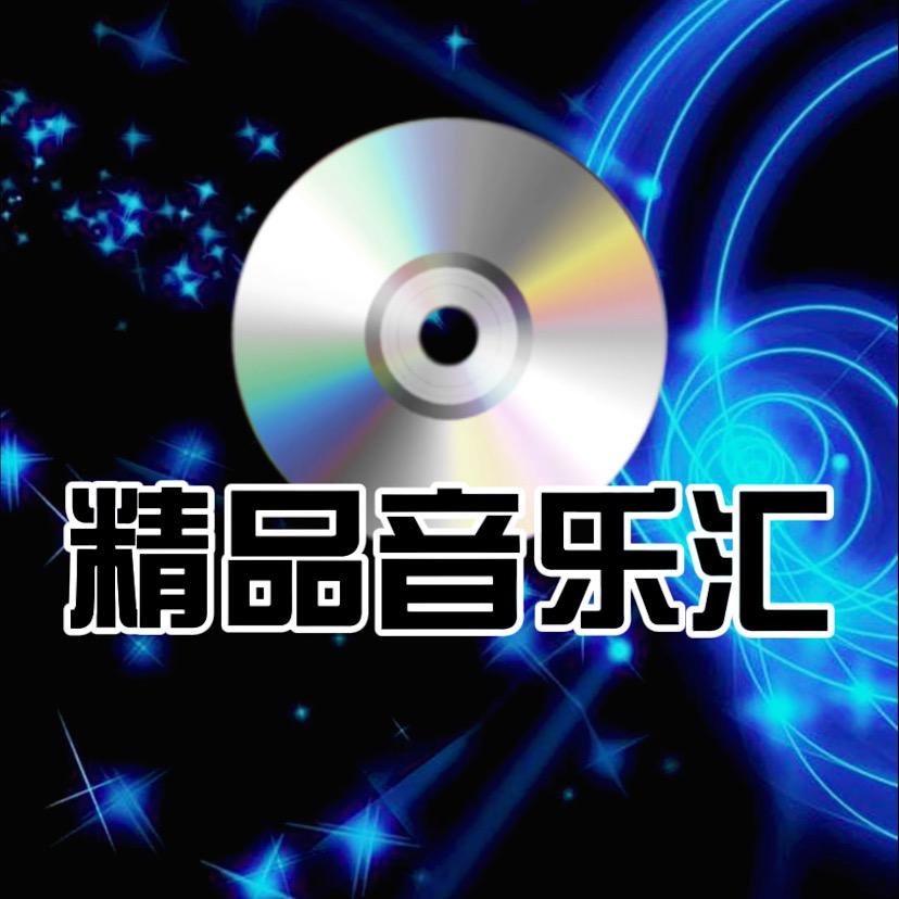精品音乐汇【可够U盘)