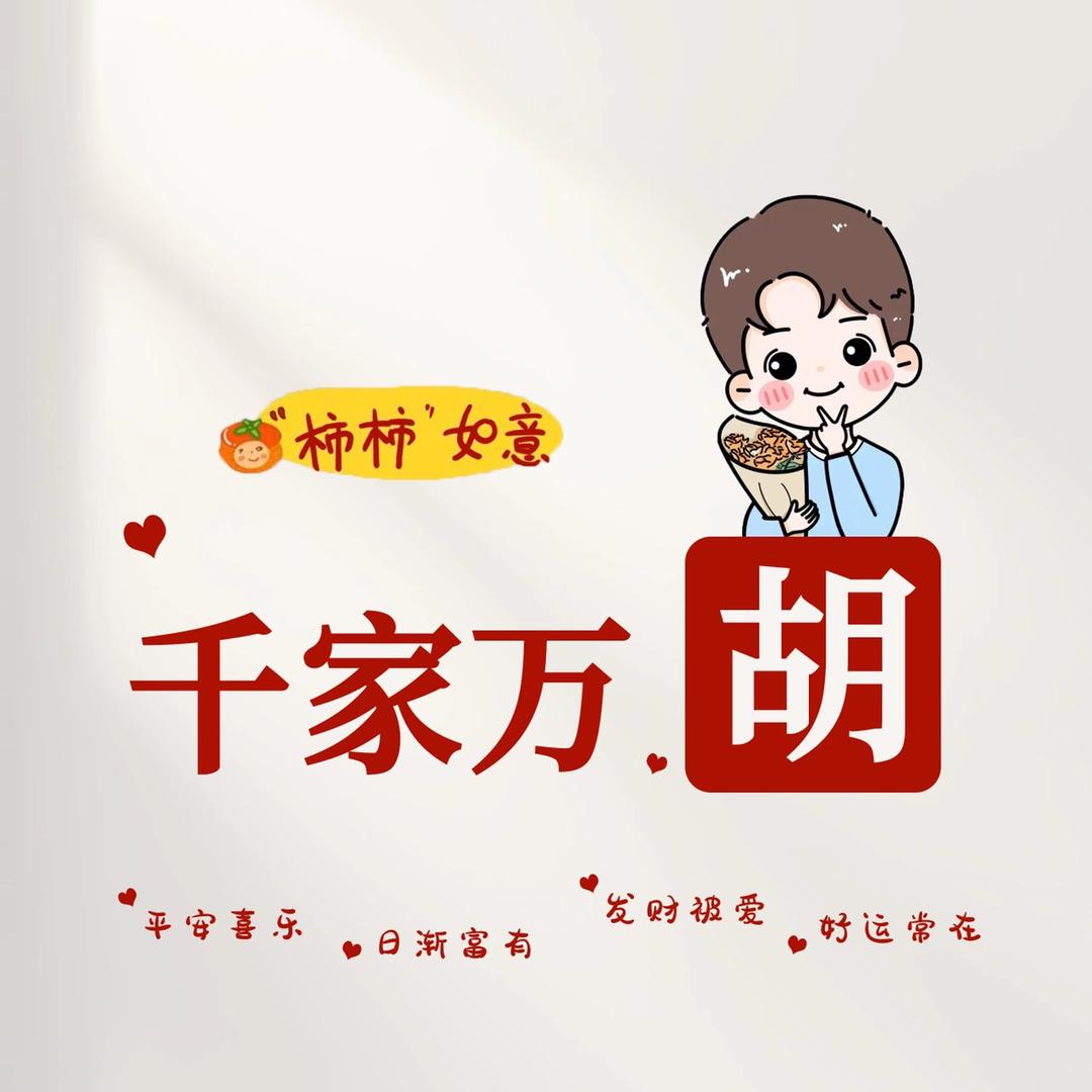 祢幸胡吗