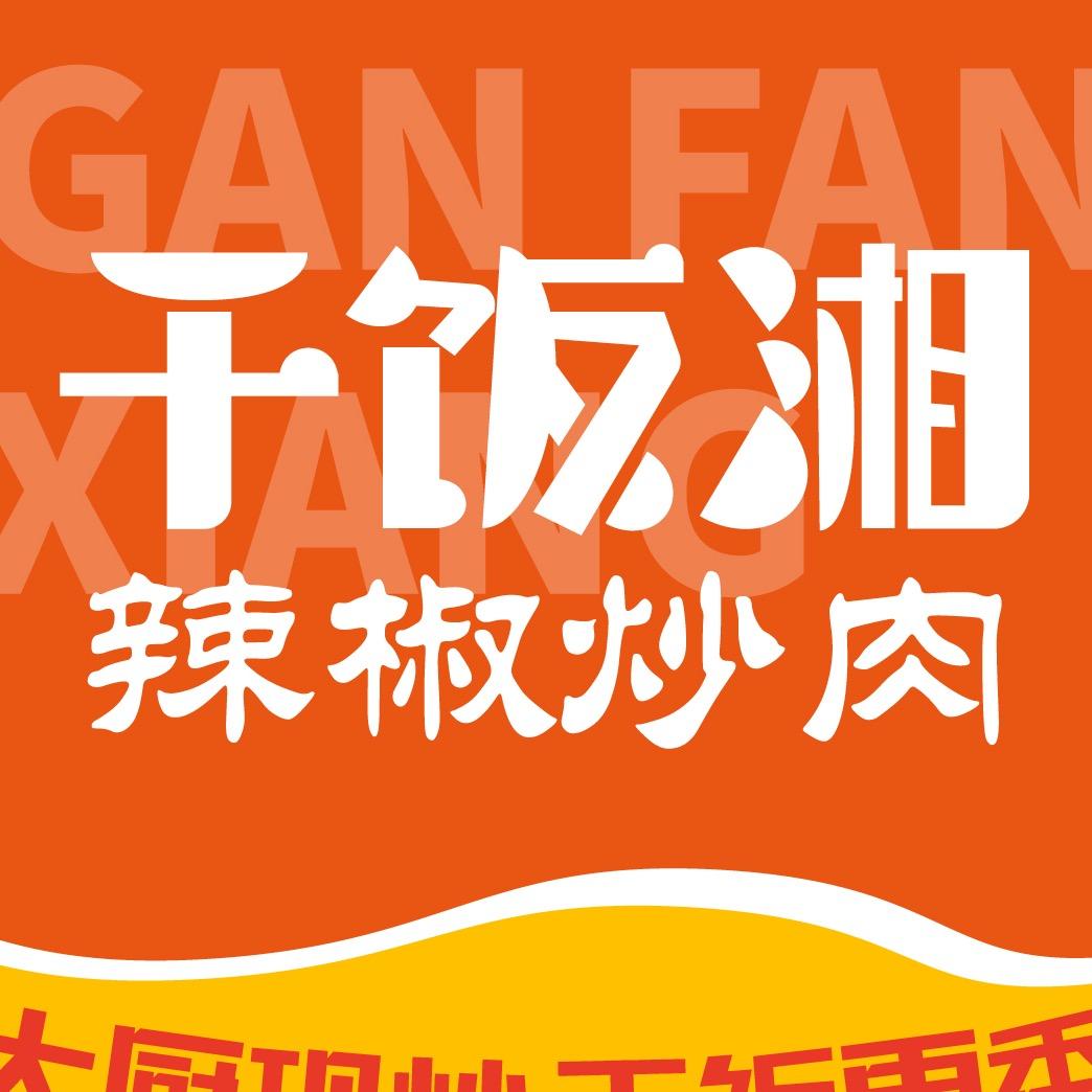 干饭湘辣椒炒肉(大港万达店)