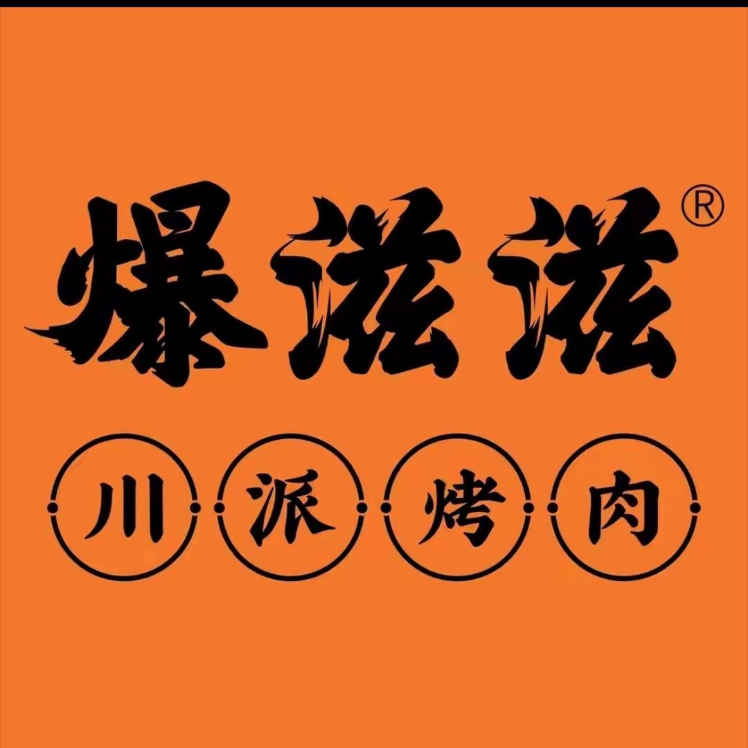 爆滋滋烤肉火锅（洛扎）