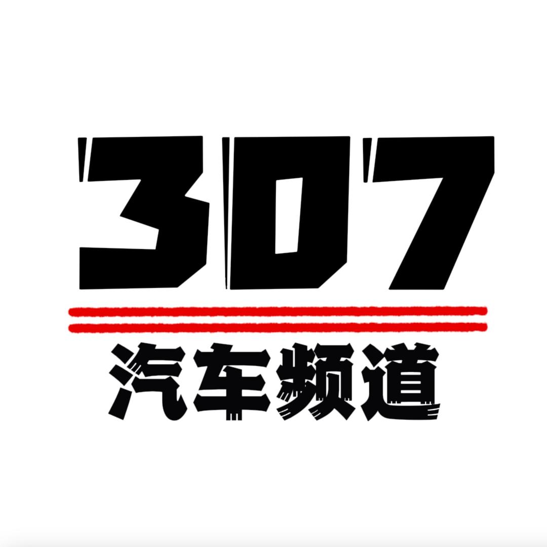 307汽车频道