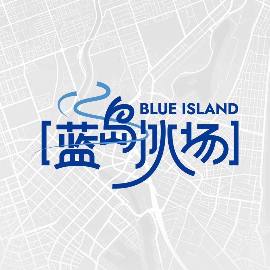 蓝岛冰场