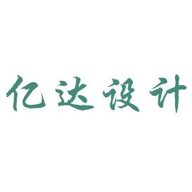 亿达设计