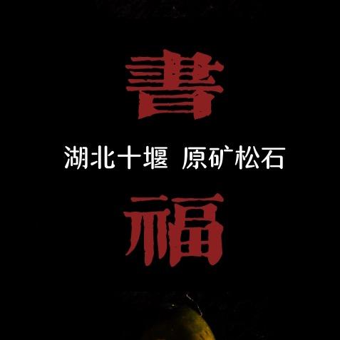 书福绿松石严选