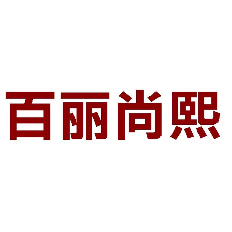百丽尚熙BAILISHANGXI官方旗舰店