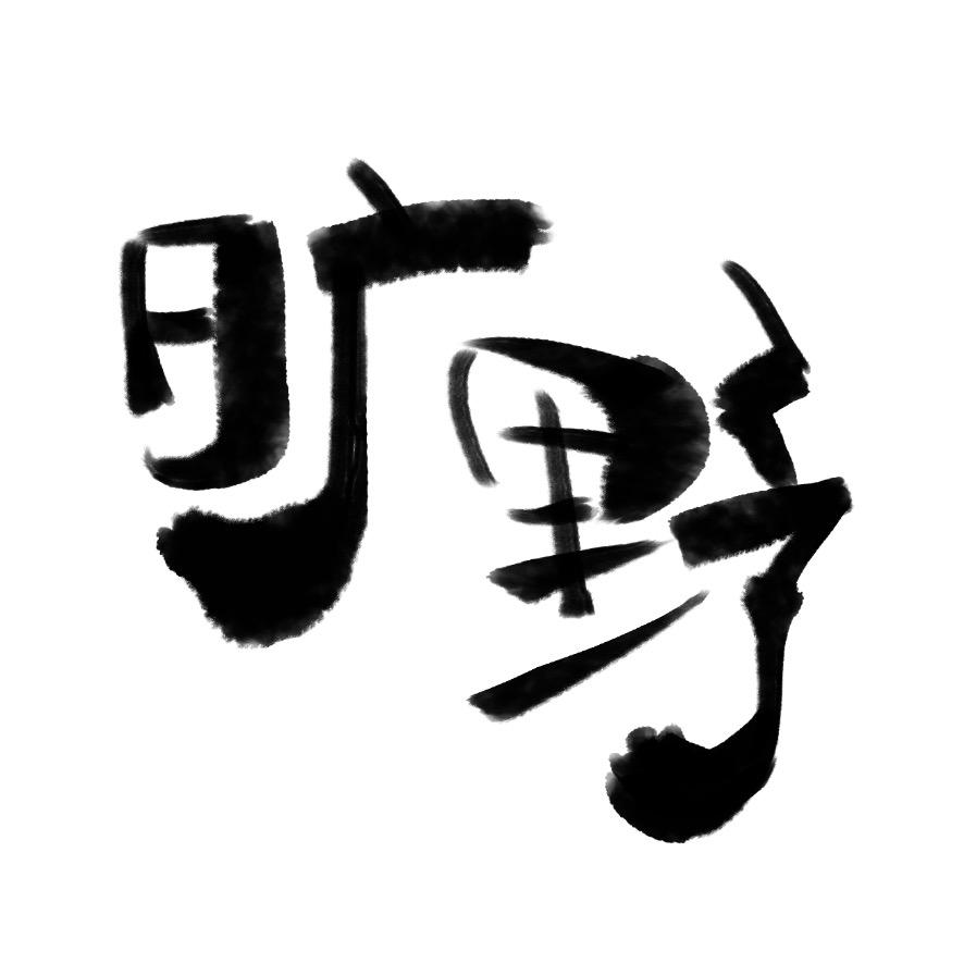 旷野海娜｜涂鸦街