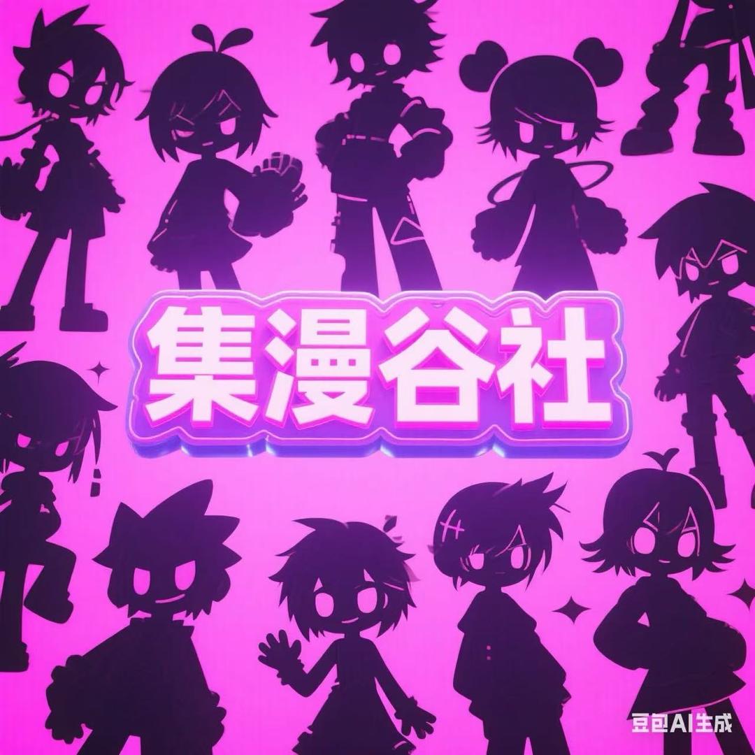 集漫谷社（拆卡）