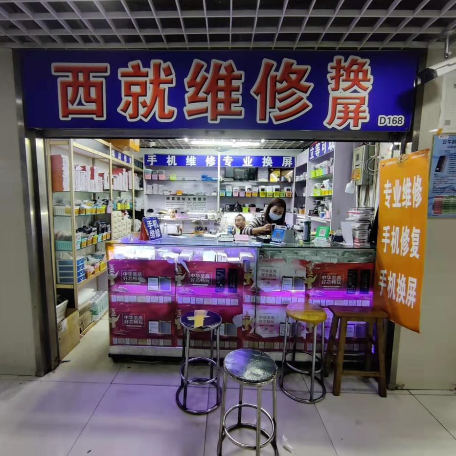 西就手机维修