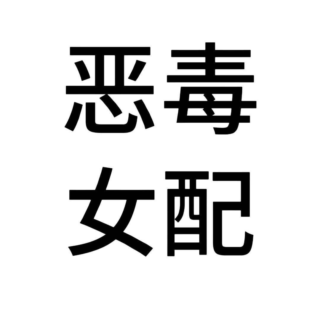 一个女的