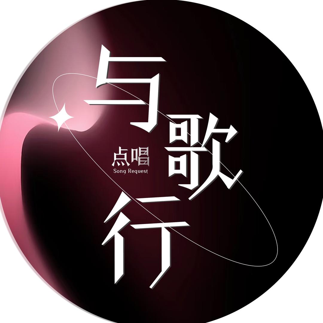 与歌行