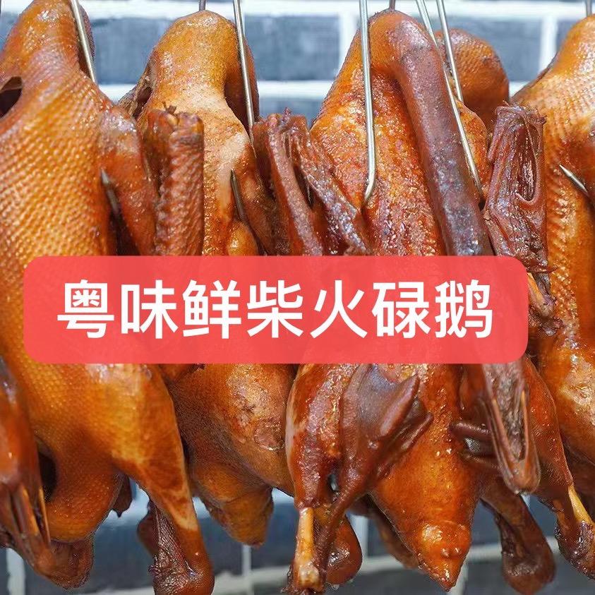 粤味鲜柴火碌鹅