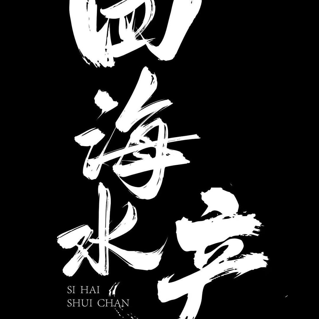 四海水产   石岩