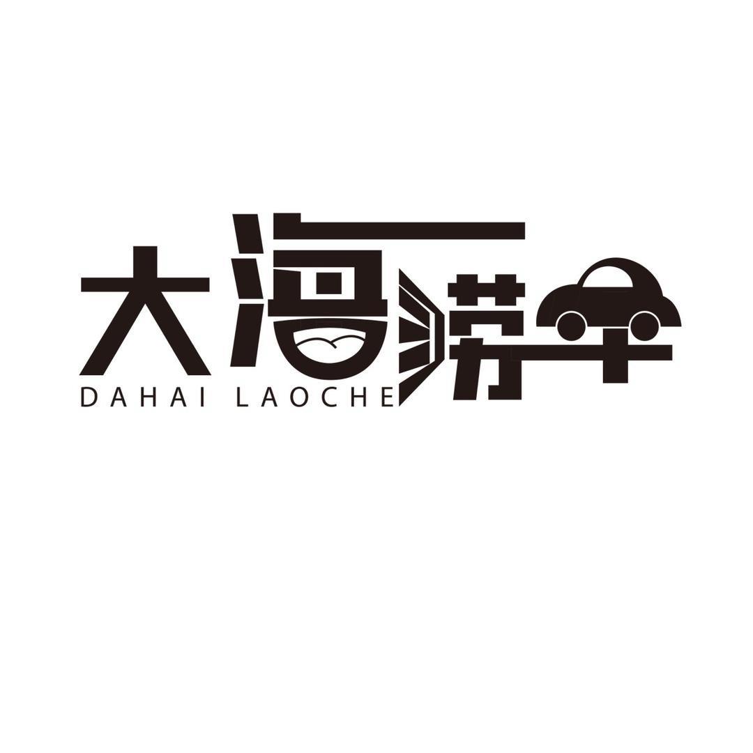 大海唠车（海哥精选车）