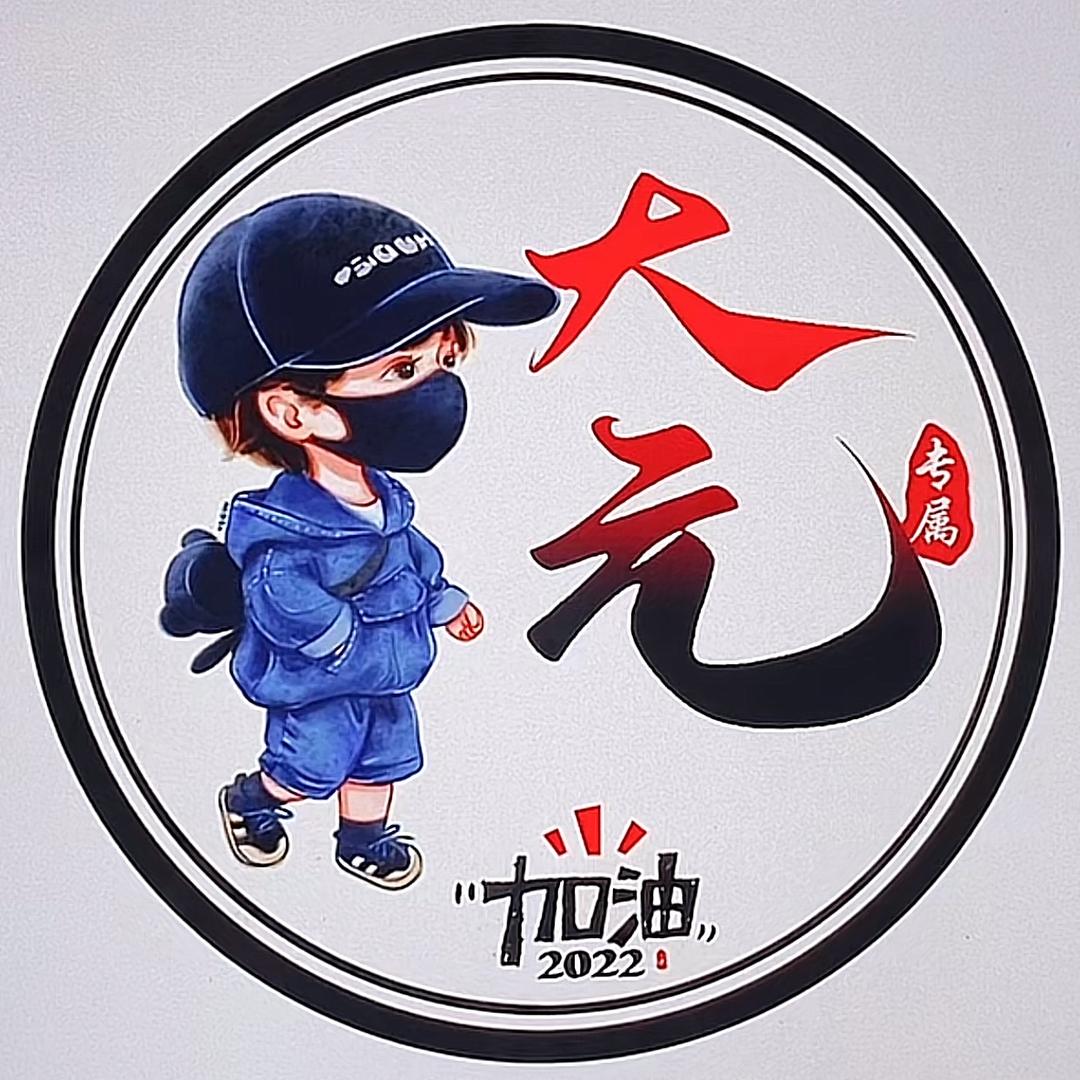 大 元