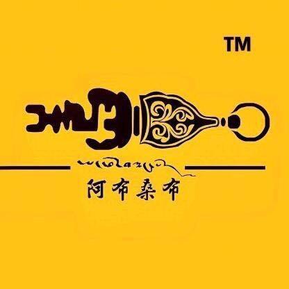 阿布桑布(招代理)