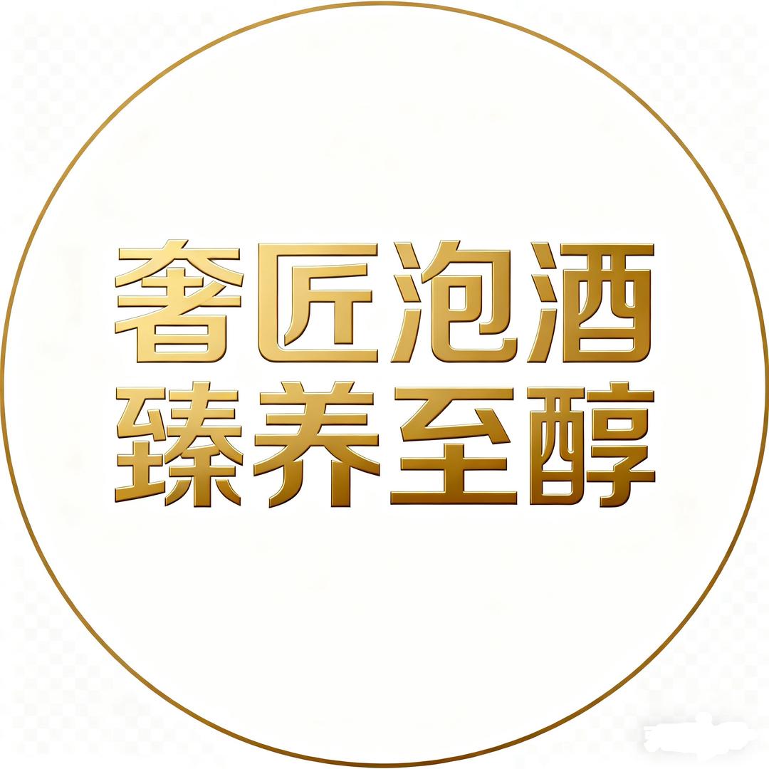 奢匠泡酒一臻养至醇