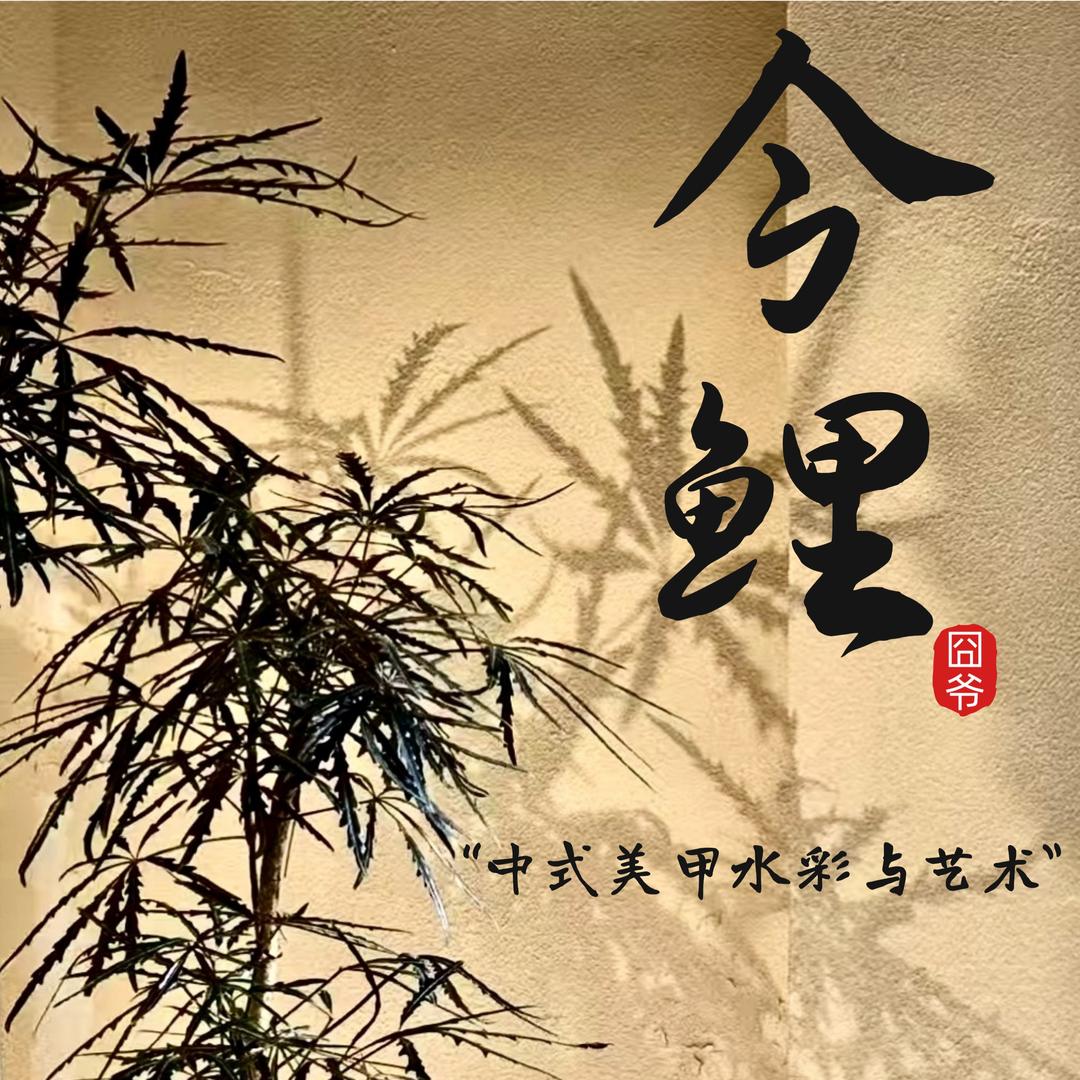 今鲤.美甲水彩与艺术