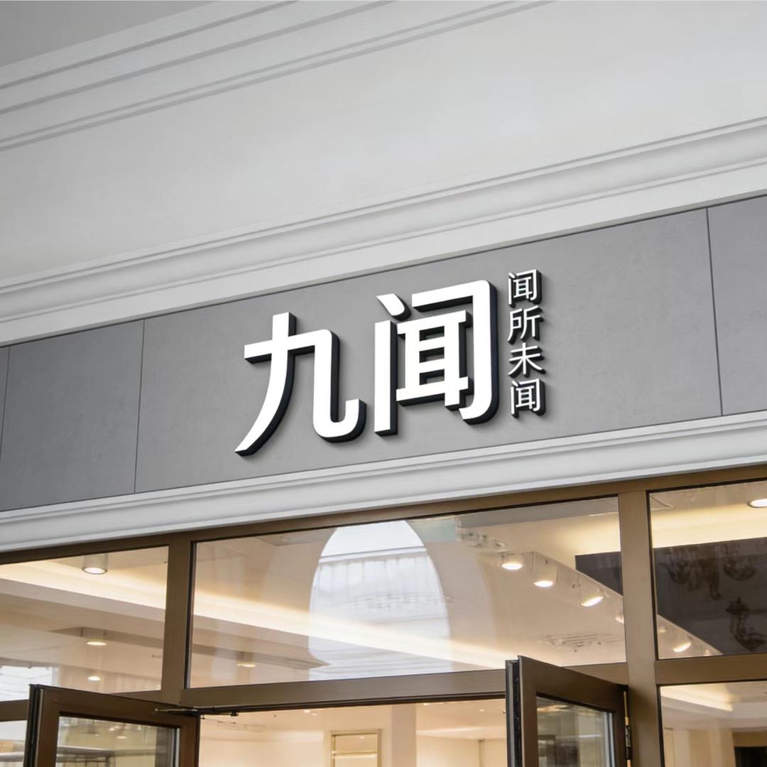 海口百货（九文）