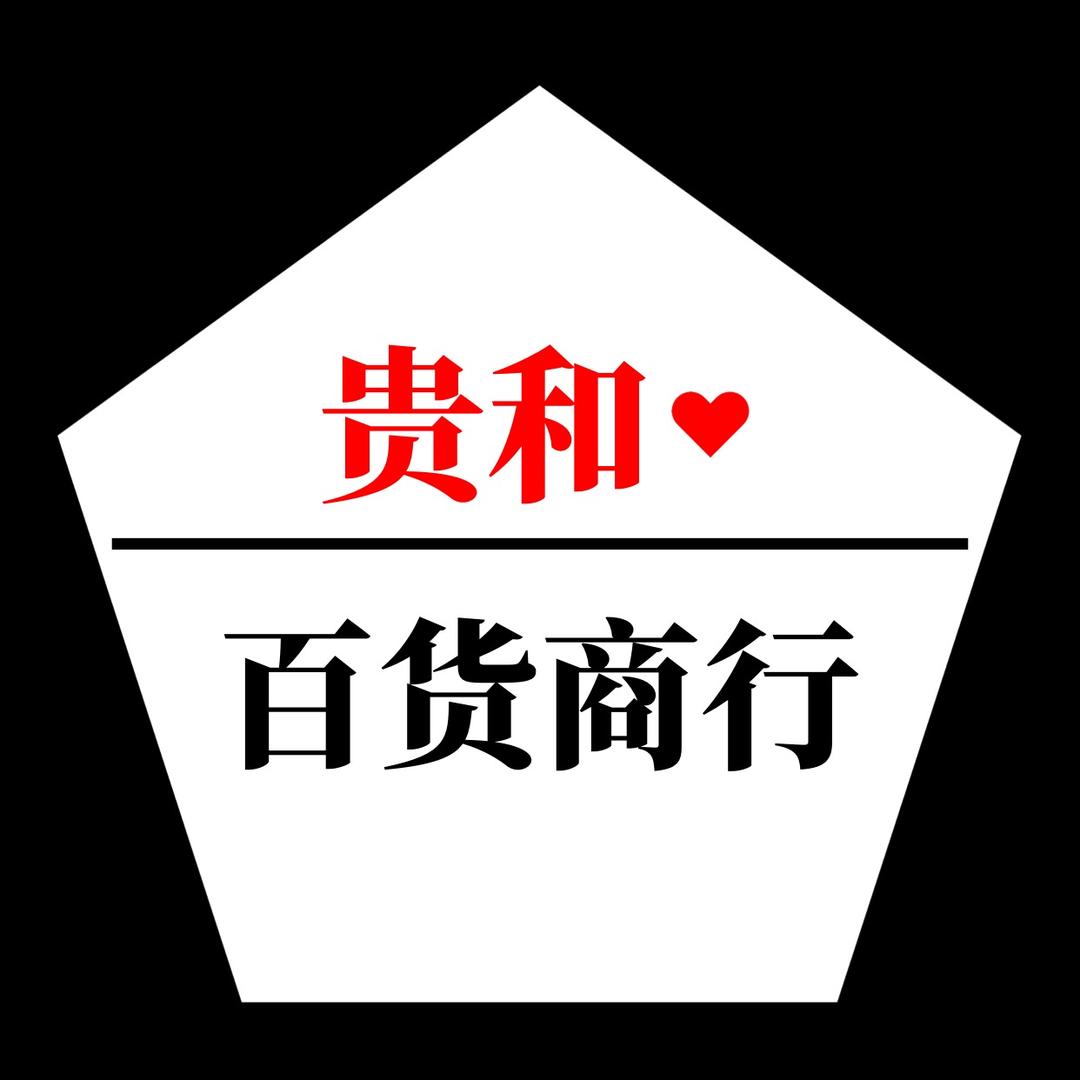 贵和百货