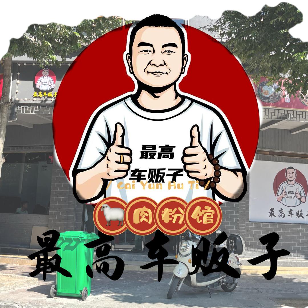 最高车贩子全羊馆官方号