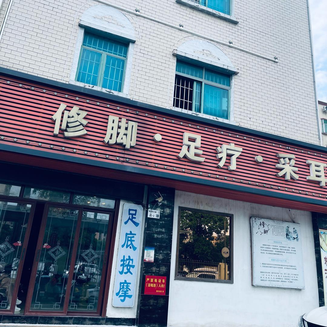燕川修脚足疗
