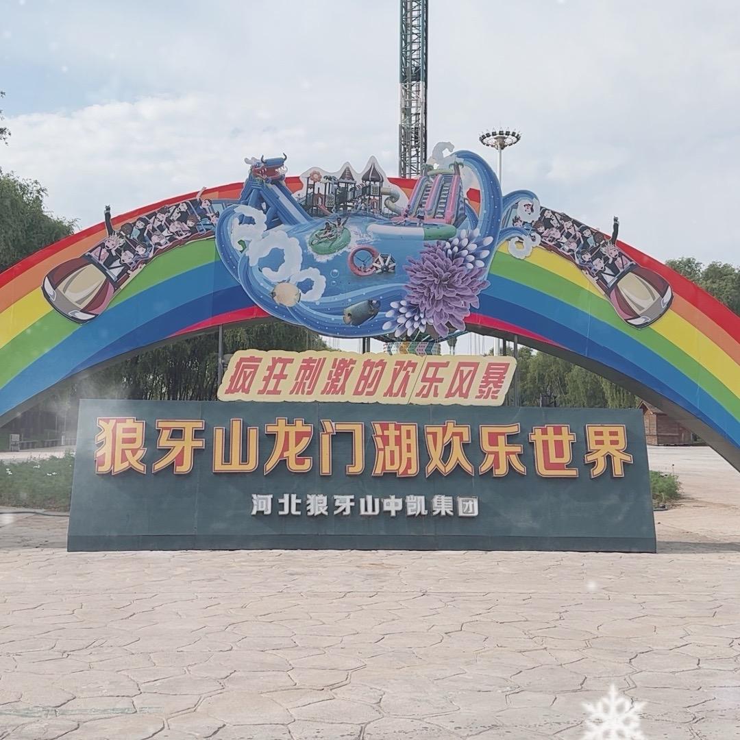 🐉狼牙山龙门湖欢乐水世界