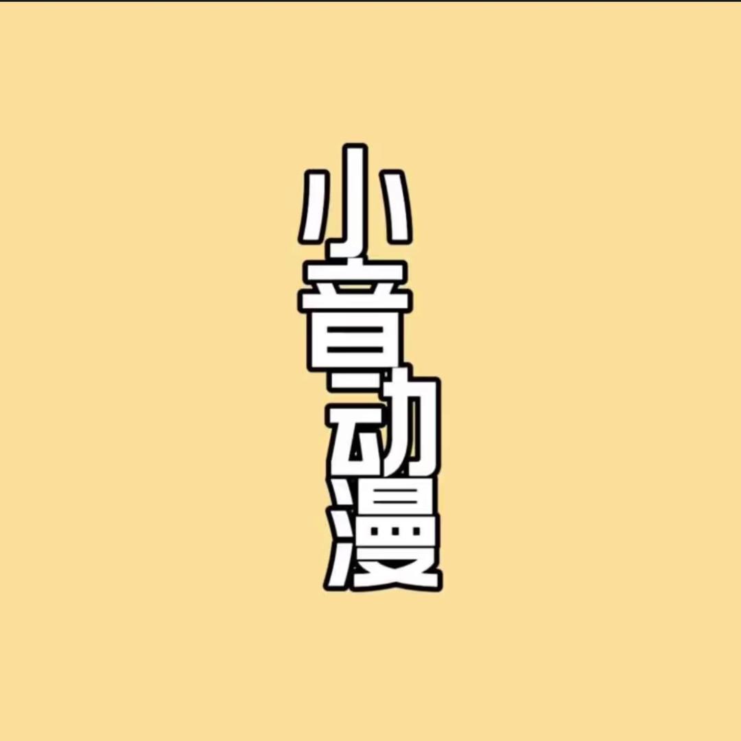 小音说动漫