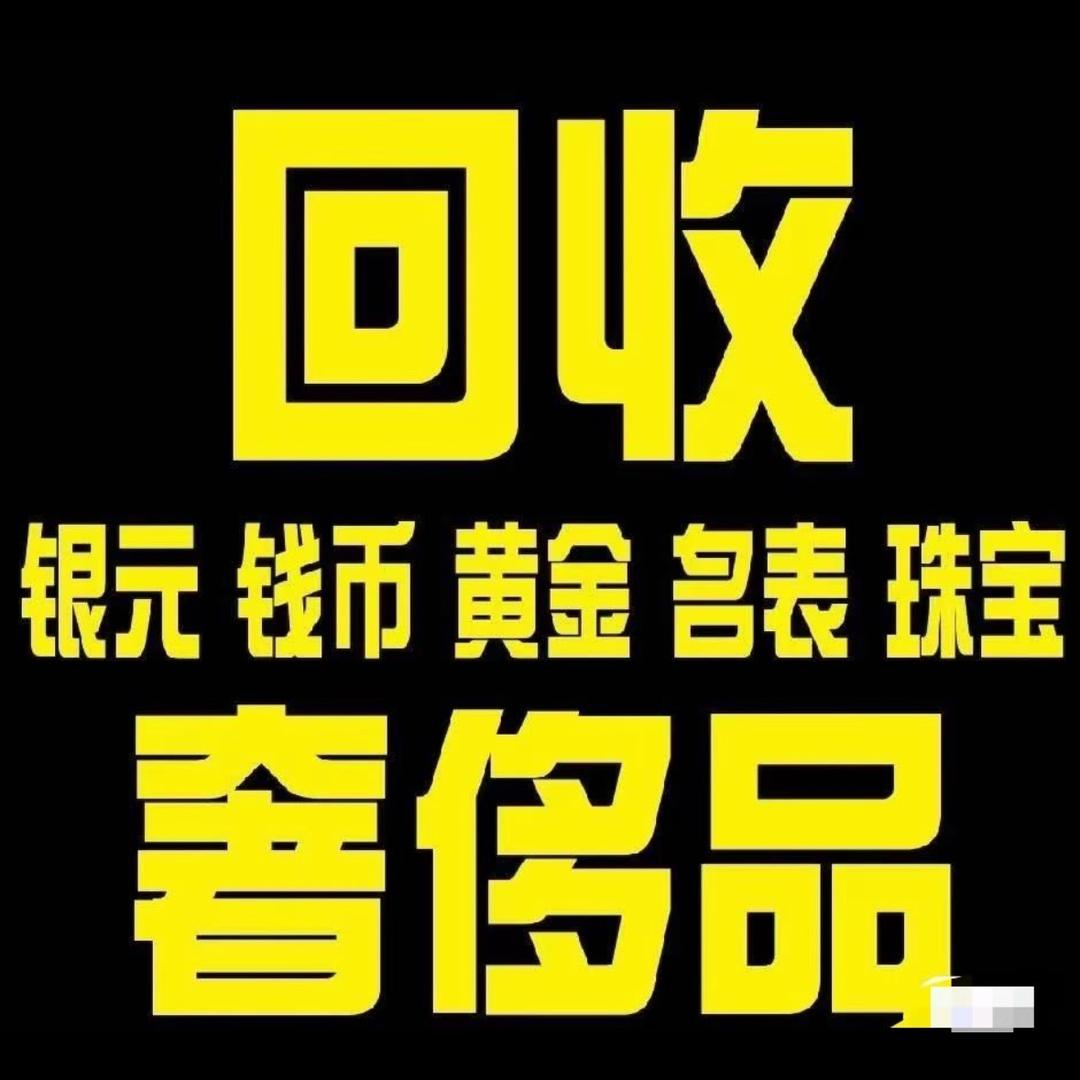 A黄金回收🇨🇳名表古玩鉴定评估