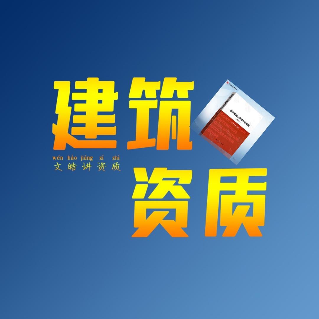 文皓讲资质