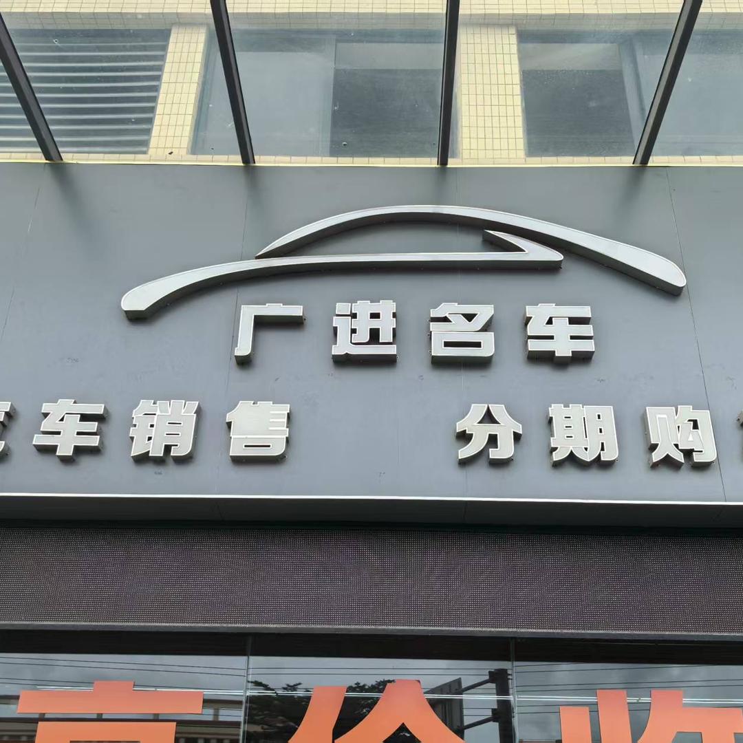 中山广进名车