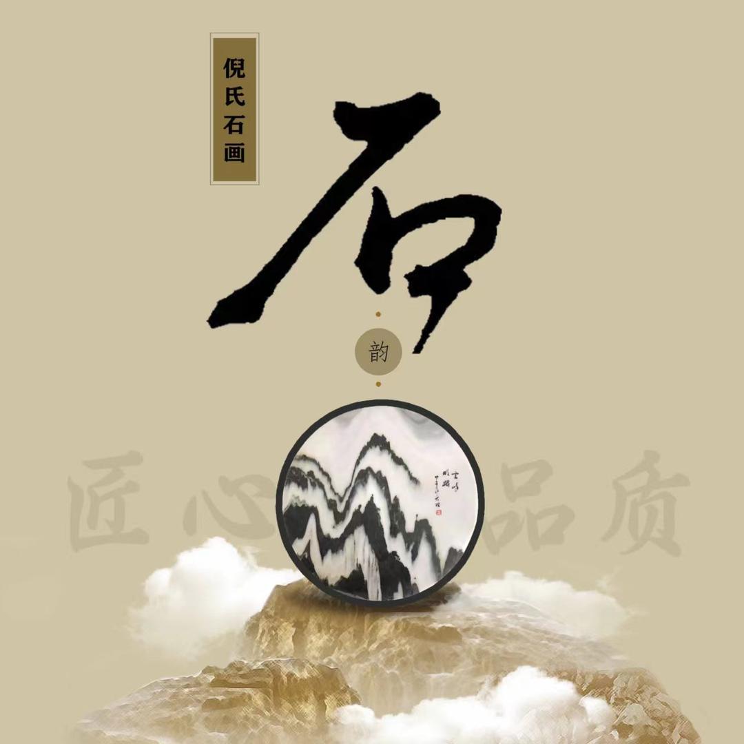 倪氏天然石画