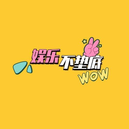 娱乐不垫底