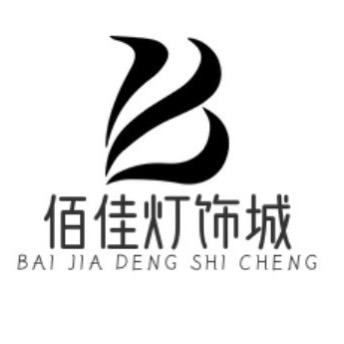 佰佳灯饰城