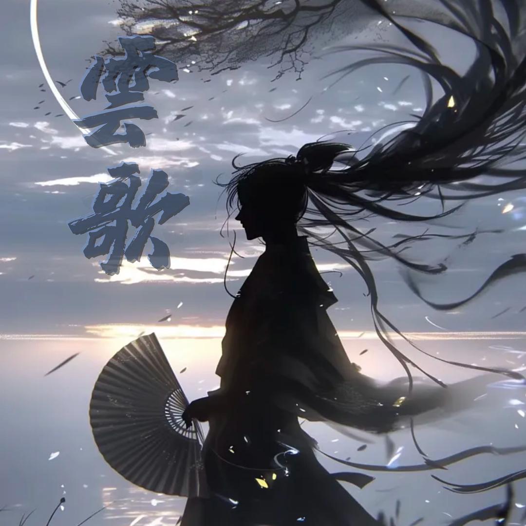 云歌