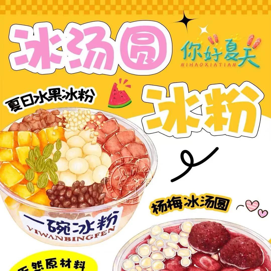 8元自助手工冰粉