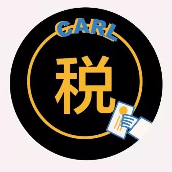 Carl的财税圈