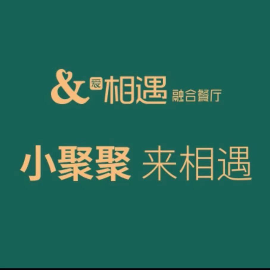 相遇融合餐厅（金坛吾悦店）