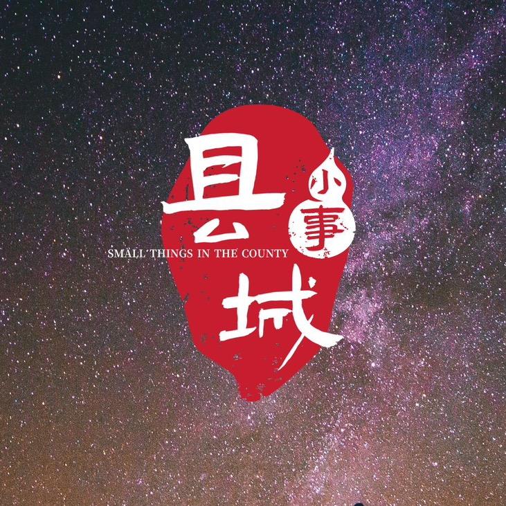 县城生活
