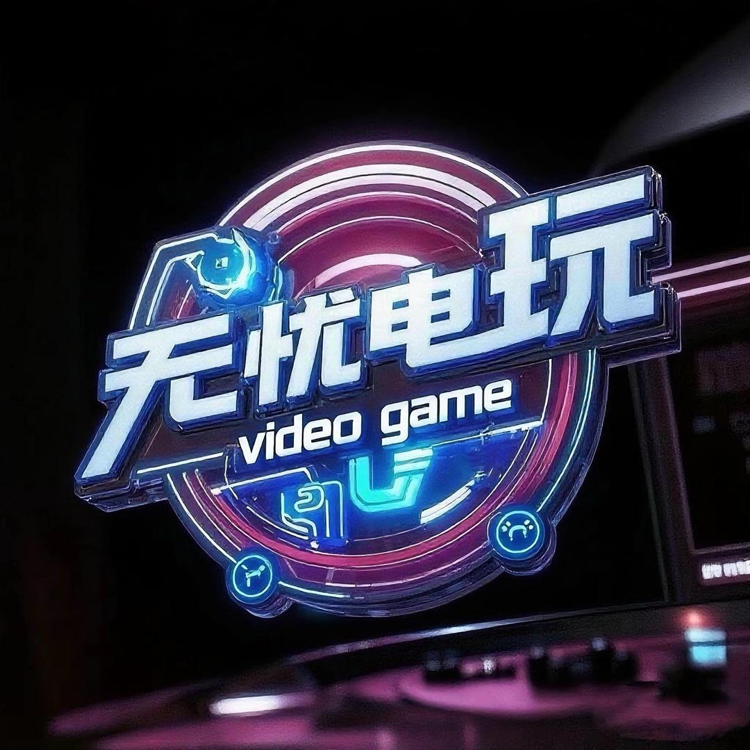 无忧电玩数码-青龙🐉