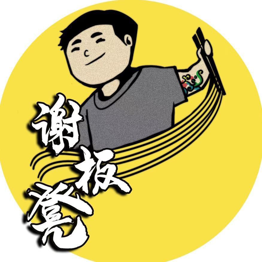 谢板凳凳